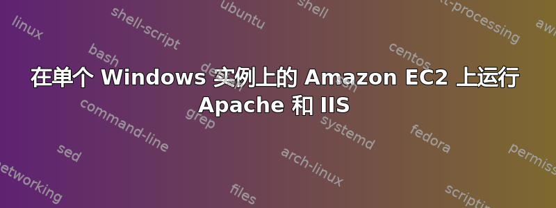 在单个 Windows 实例上的 Amazon EC2 上运行 Apache 和 IIS