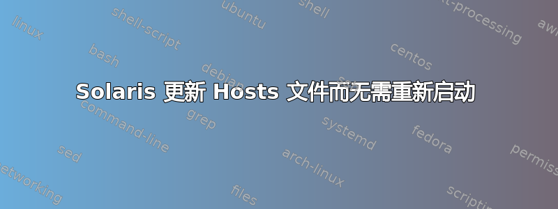 Solaris 更新 Hosts 文件而无需重新启动