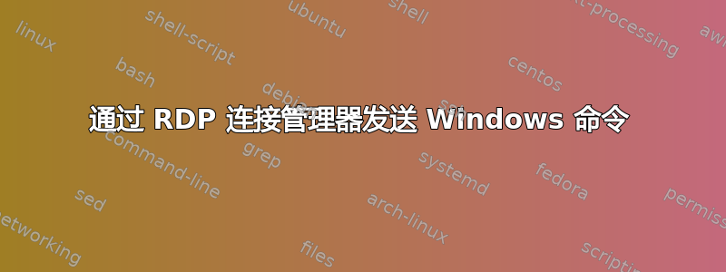 通过 RDP 连接管理器发送 Windows 命令