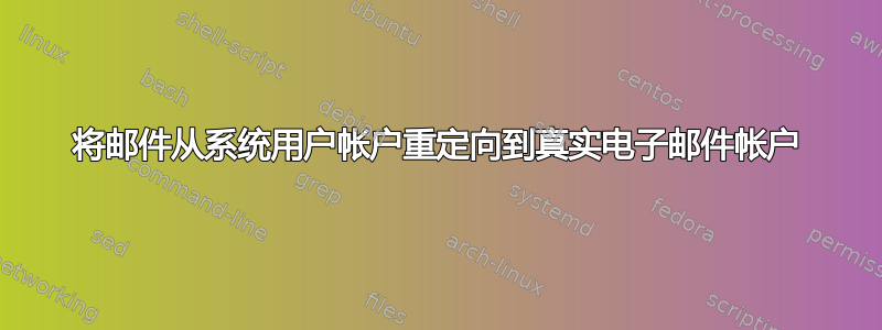 将邮件从系统用户帐户重定向到真实电子邮件帐户