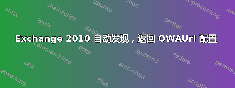 Exchange 2010 自动发现，返回 OWAUrl 配置