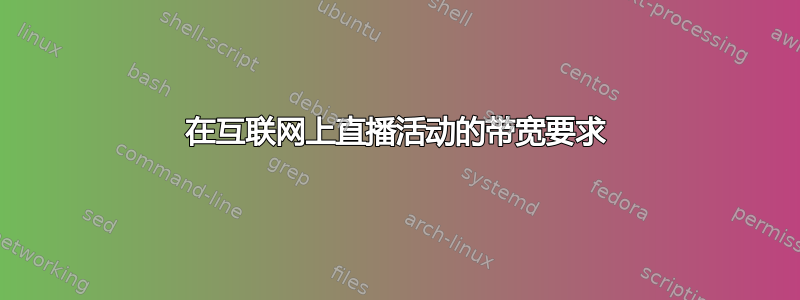 在互联网上直播活动的带宽要求