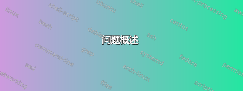 问题概述