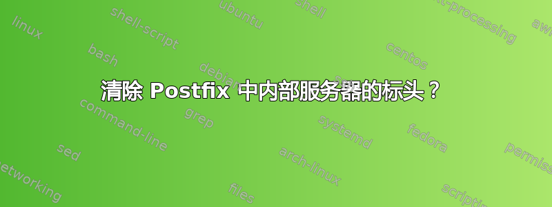 清除 Postfix 中内部服务器的标头？