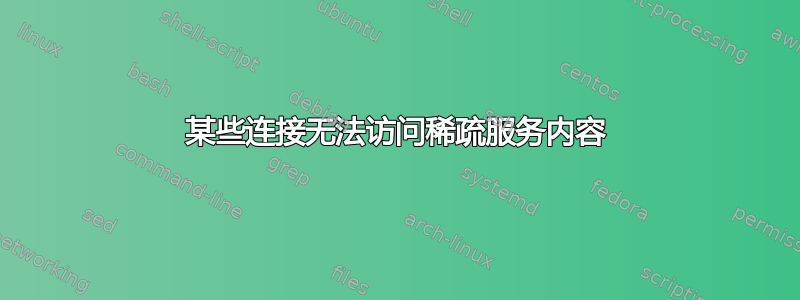 某些连接无法访问稀疏服务内容