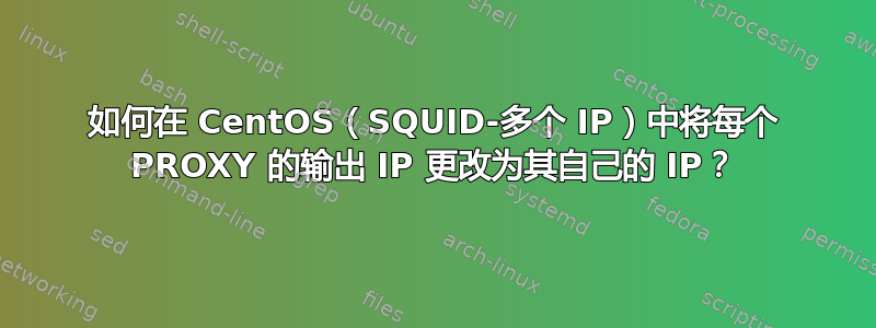 如何在 CentOS（SQUID-多个 IP）中将每个 PROXY 的输出 IP 更改为其自己的 IP？