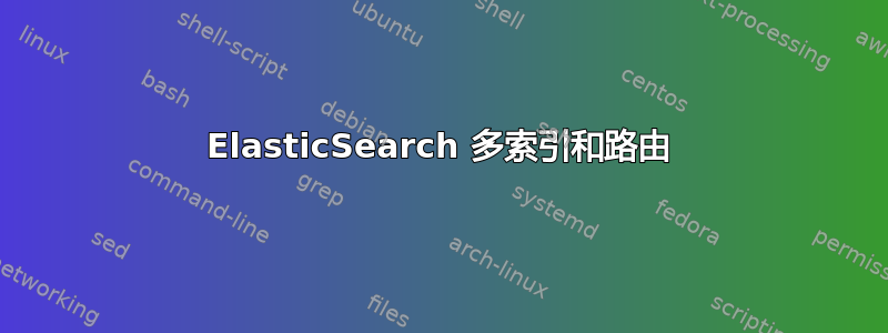 ElasticSearch 多索引和路由