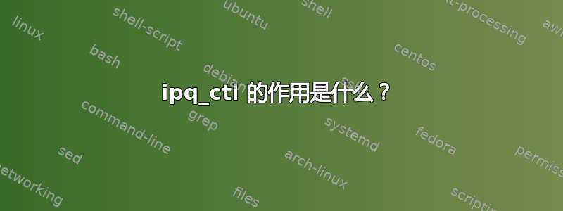 ipq_ctl 的作用是什么？