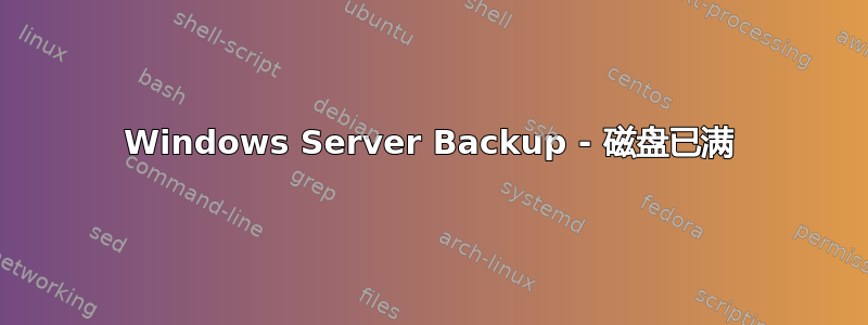 Windows Server Backup - 磁盘已满