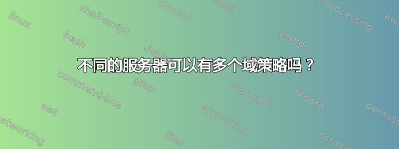 不同的服务器可以有多个域策略吗？