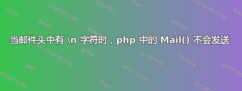 当邮件头中有 \n 字符时，php 中的 Mail() 不会发送