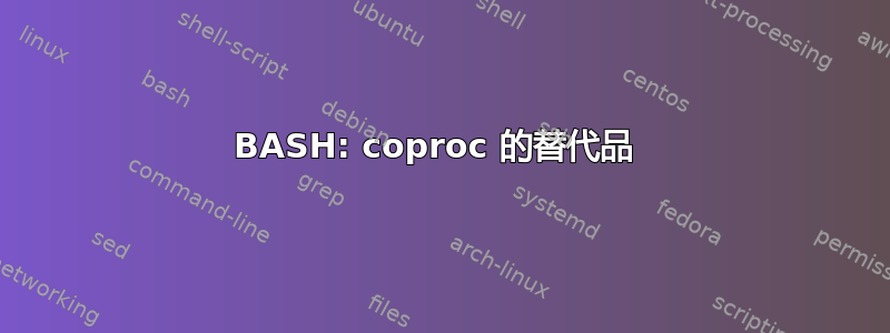 BASH: coproc 的替代品 