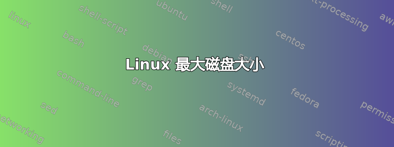 Linux 最大磁盘大小