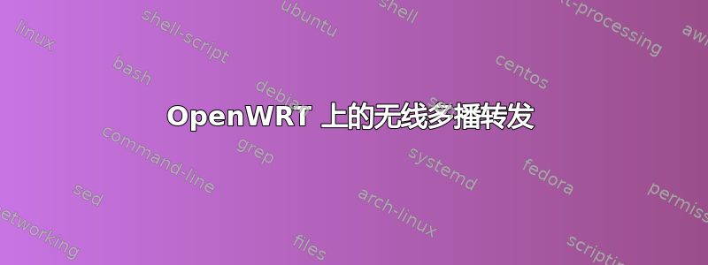 OpenWRT 上的无线多播转发