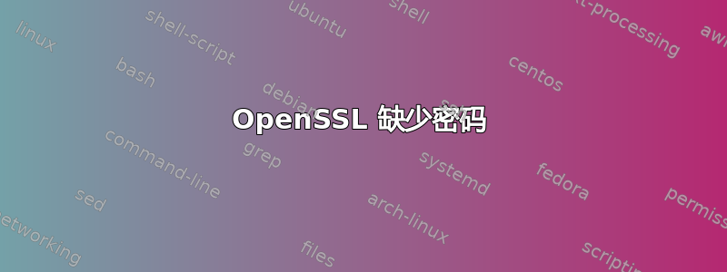 OpenSSL 缺少密码