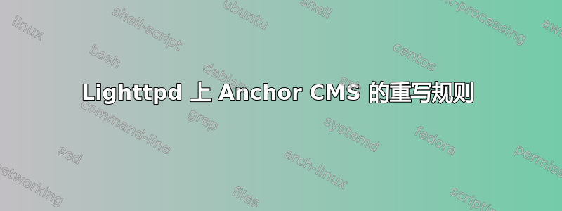 Lighttpd 上 Anchor CMS 的重写规则