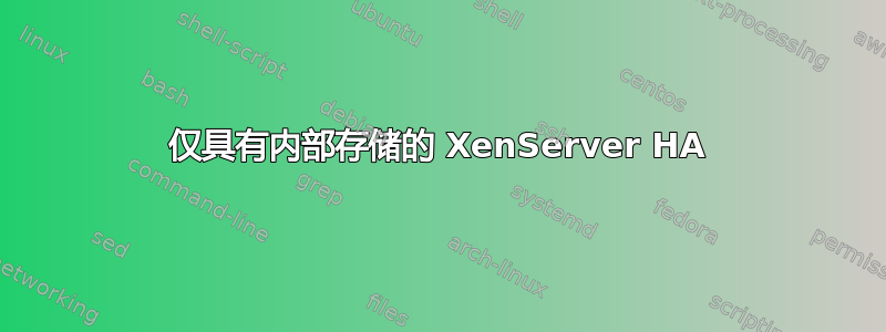 仅具有内部存储的 XenServer HA