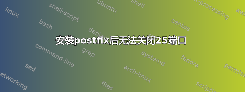 安装postfix后无法关闭25端口