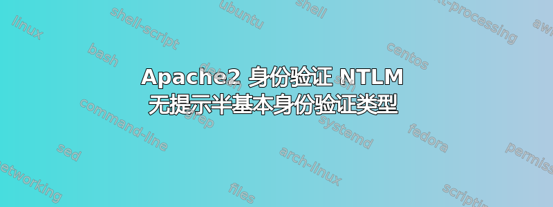 Apache2 身份验证 NTLM 无提示半基本身份验证类型