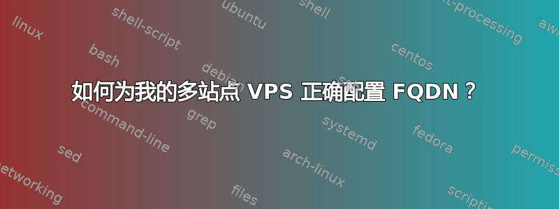 如何为我的多站点 VPS 正确配置 FQDN？