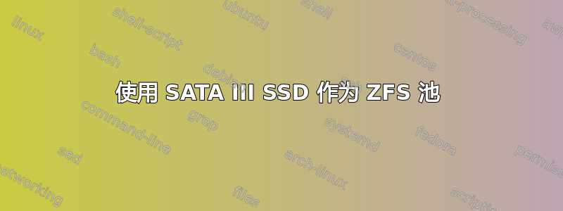 使用 SATA III SSD 作为 ZFS 池