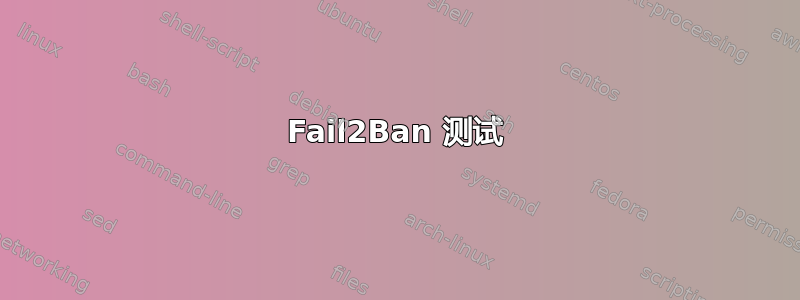 Fail2Ban 测试