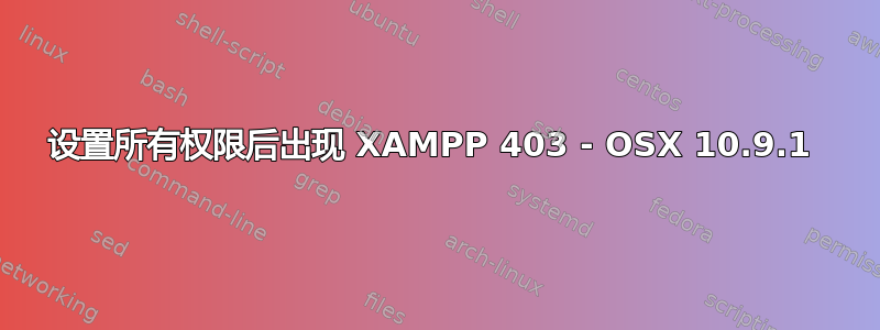 设置所有权限后出现 XAMPP 403 - OSX 10.9.1 