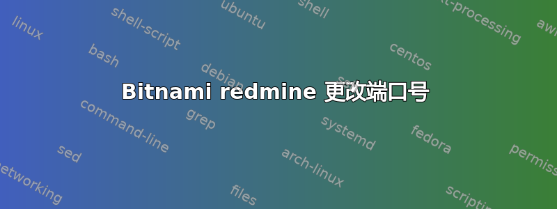 Bitnami redmine 更改端口号