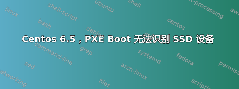 Centos 6.5，PXE Boot 无法识别 SSD 设备