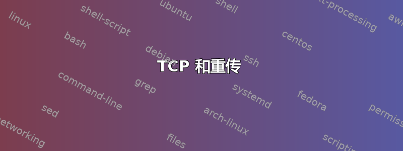 TCP 和重传