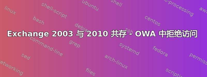 Exchange 2003 与 2010 共存 - OWA 中拒绝访问