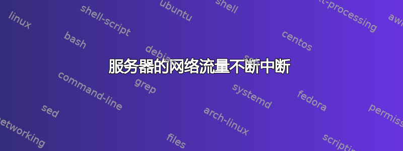 服务器的网络流量不断中断