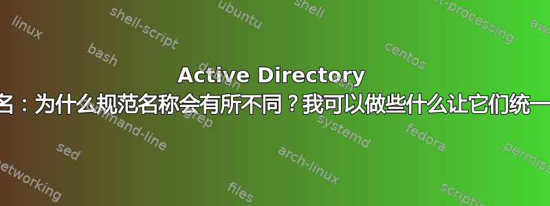 Active Directory 用户名：为什么规范名称会有所不同？我可以做些什么让它们统一吗？