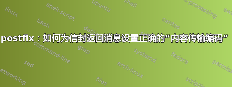 postfix：如何为信封返回消息设置正确的“内容传输编码”