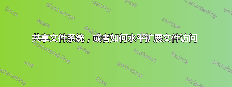 共享文件系统，或者如何水平扩展文件访问