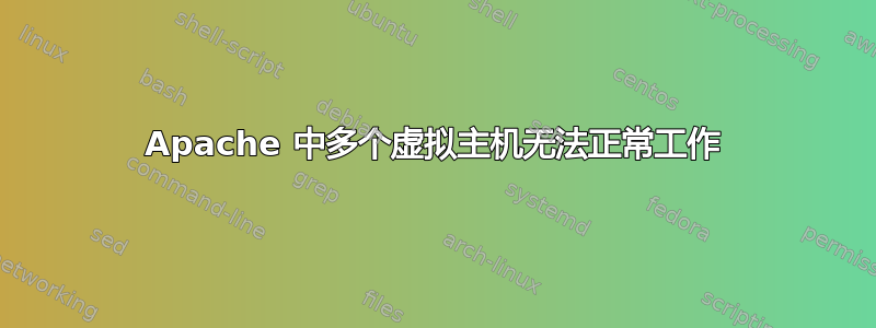 Apache 中多个虚拟主机无法正常工作