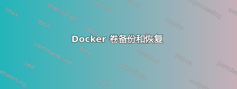 Docker 卷备份和恢复