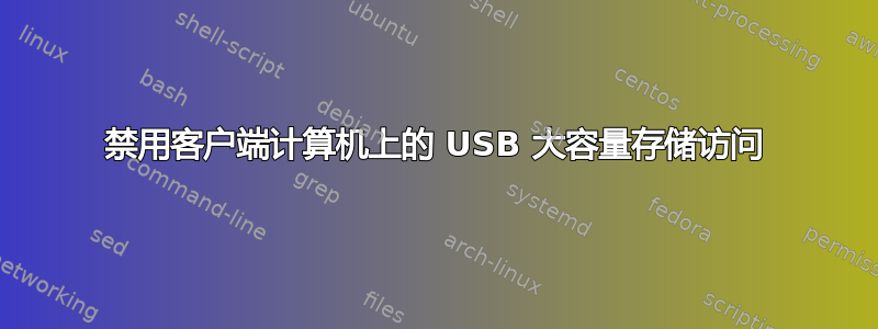 禁用客户端计算机上的 USB 大容量存储访问