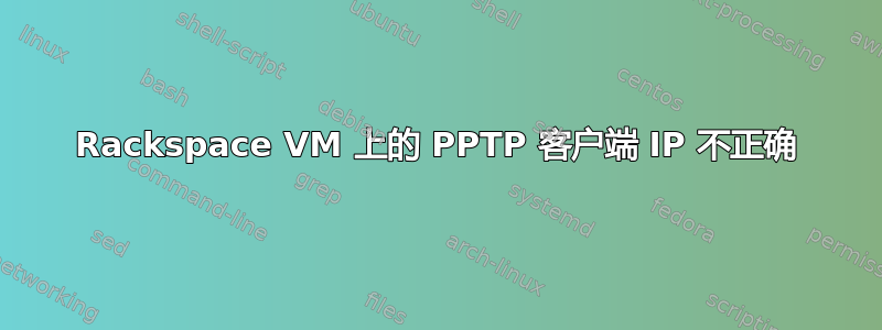 Rackspace VM 上的 PPTP 客户端 IP 不正确