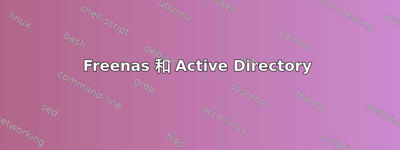 Freenas 和 Active Directory