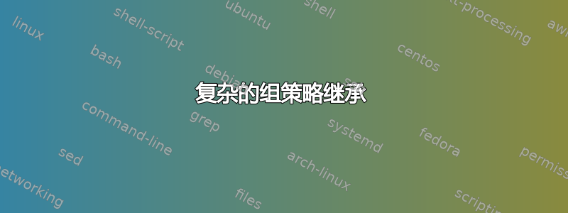 复杂的组策略继承