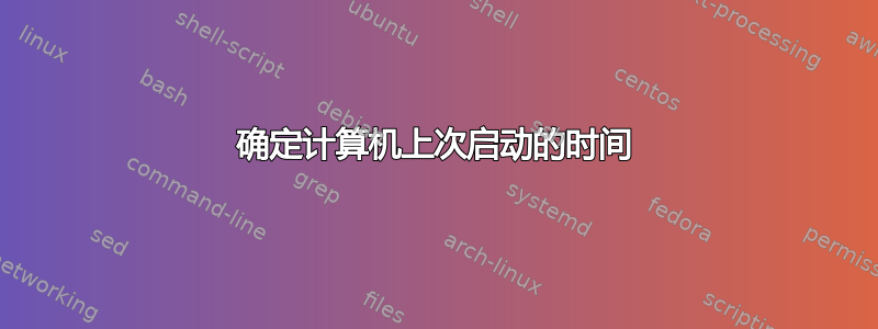 确定计算机上次启动的时间