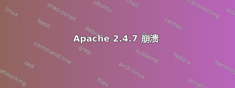 Apache 2.4.7 崩溃