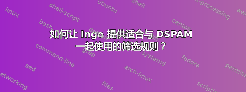 如何让 Ingo 提供适合与 DSPAM 一起使用的筛选规则？