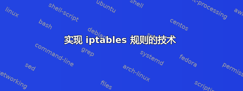 实现 iptables 规则的技术