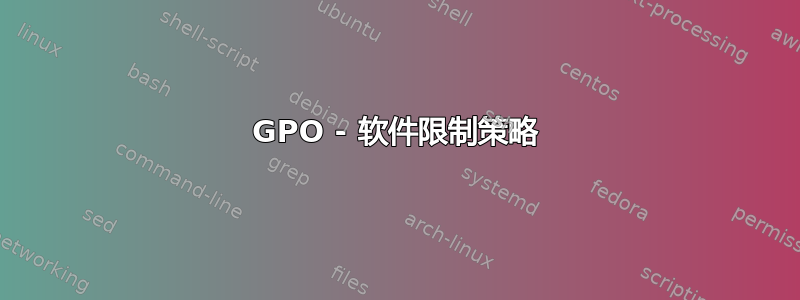 GPO - 软件限制策略