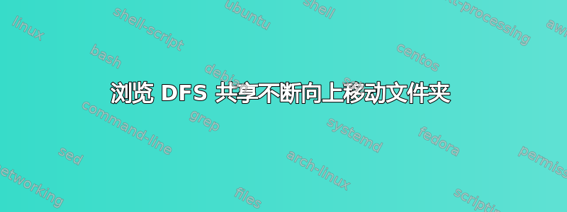 浏览 DFS 共享不断向上移动文件夹