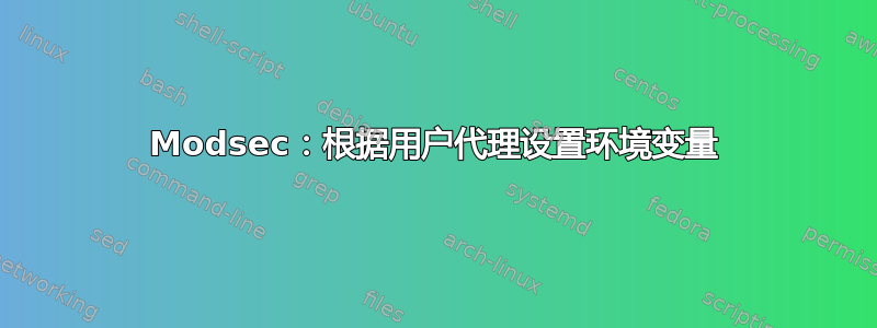 Modsec：根据用户代理设置环境变量