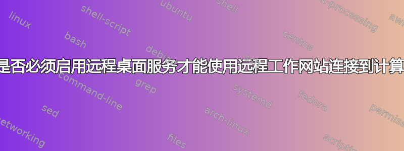 我是否必须启用远程桌面服务才能使用远程工作网站连接到计算机