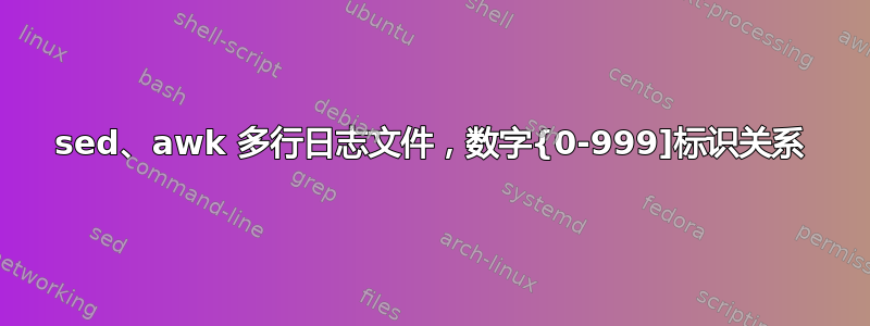 sed、awk 多行日志文件，数字{0-999]标识关系